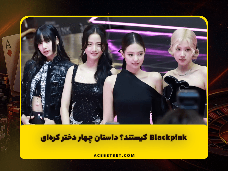 Blackpink کیستند؟ داستان صعود چهار دختر کره‌ای به شهرت جهانی