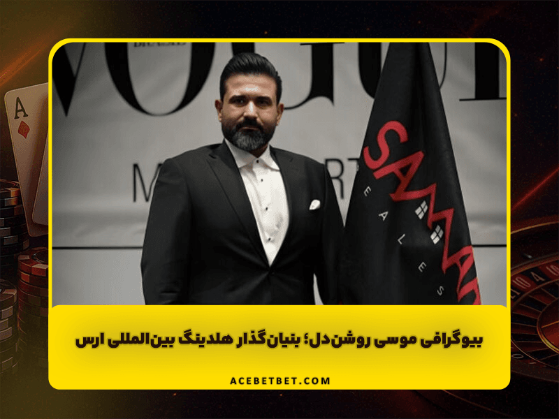 بیوگرافی موسی روشن‌دل | کارآفرین ایرانی و بنیان‌گذار هلدینگ بین‌المللی ارس