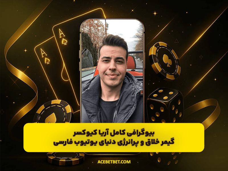 بیوگرافی کامل آریا کیوکسر | گیمر خلاق و پرانرژی دنیای یوتیوب فارسی