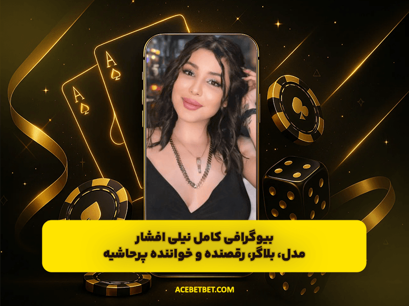 بیوگرافی کامل نیلی افشار | مدل، بلاگر، رقصنده و خواننده پرحاشیه