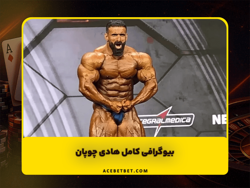 بیوگرافی کامل هادی چوپان | گرگ ایرانی در دنیای بدنسازی حرفه‌ای