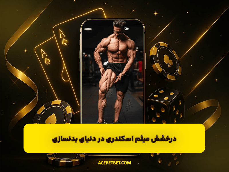 درخشش میثم اسکندری در دنیای بدنسازی | مسیر موفقیت و افتخارات جهانی