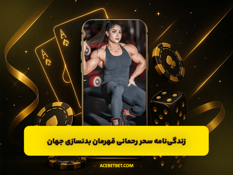 زندگی‌نامه سحر رحمانی قهرمان بدنسازی جهان | مسیر شهرت، موفقیت و قدرت