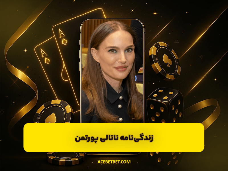 زندگی‌نامه ناتالی پورتمن | از کودکی در اسرائیل تا درخشش در هالیوود