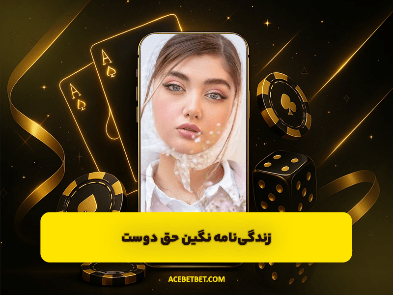 زندگی‌نامه نگین حقدوست | چهره درخشان مد و فشن اینستاگرام ایران