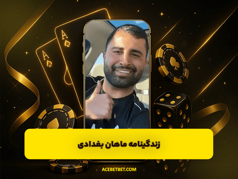 ماهان بغدادی | فوتبالیست جنجالی که از زمین بازی به دنیای شرط‌ بندی رسید