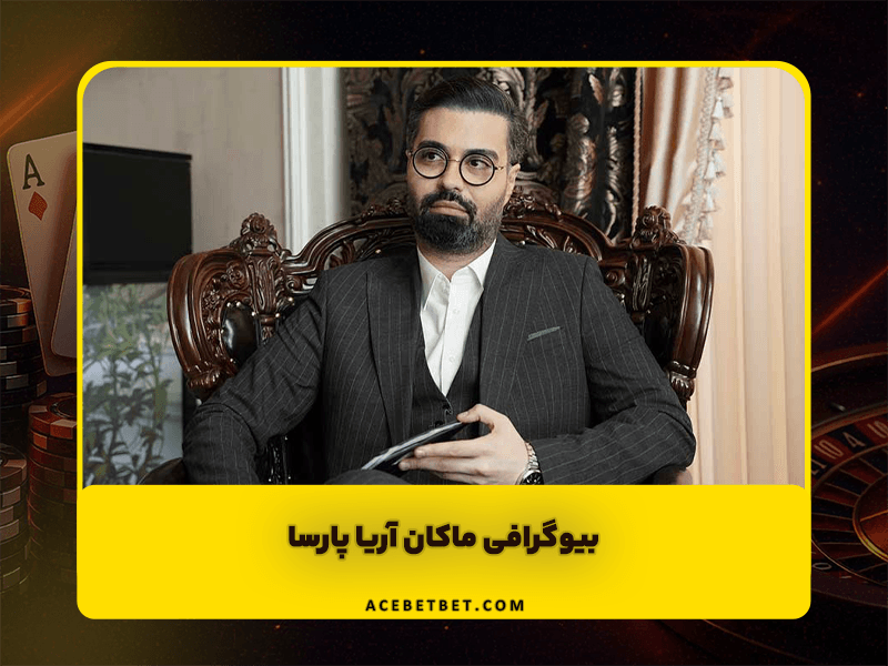 ماکان آریا پارسا | مردی که آموزش و کارآفرینی را به سبک نوین در ایران بازتعریف کرد