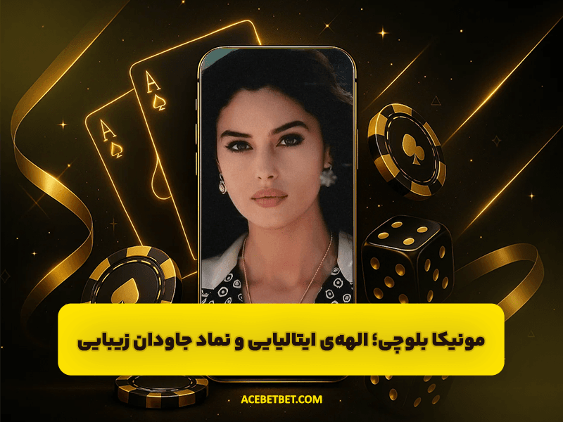 مونیکا بلوچی | الهه‌ی ایتالیایی سینما و نماد جاودان زیبایی