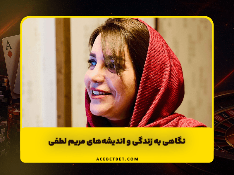 نگاهی به زندگی و اندیشه‌های مریم لطفی | روانشناس و زوج‌درمانگر نسل جدید ایران