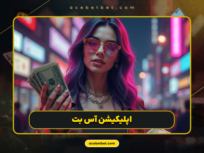 اپلیکشن آس بت