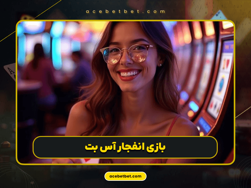 بازی انفجار آنلاین در آس بت